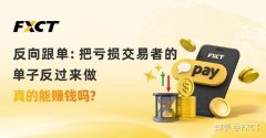 反向跟单：把亏损交易者的单子反过来做，真的能赚钱吗
