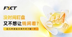 没时间盯盘，又不想让资金闲着?这几种便捷交易方式了解一下