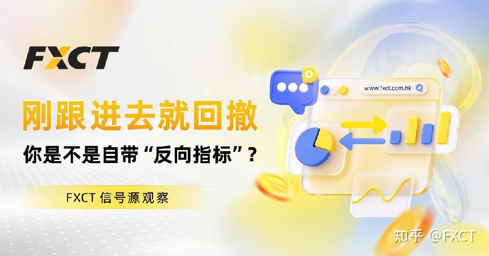 FXCT信号源观察|刚跟进去就回撤,你是不是自带“反向指标”?