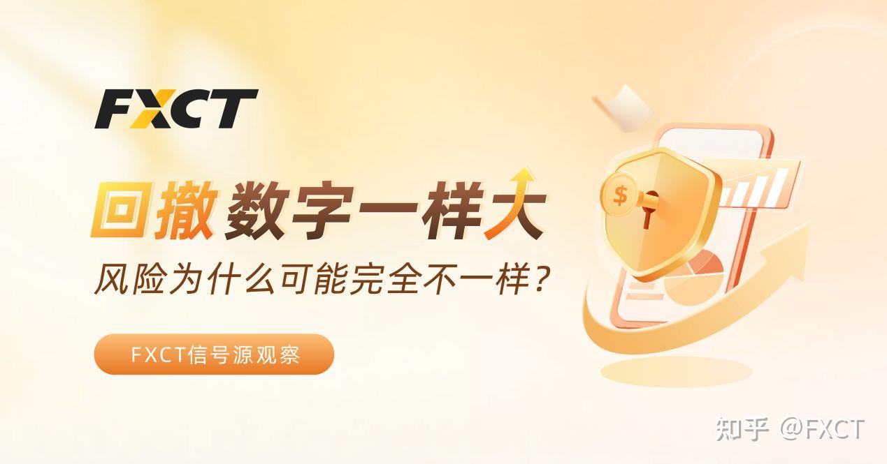 FXCT信号源观察|回撤数字一样大,风险为什么可能完全不一样?