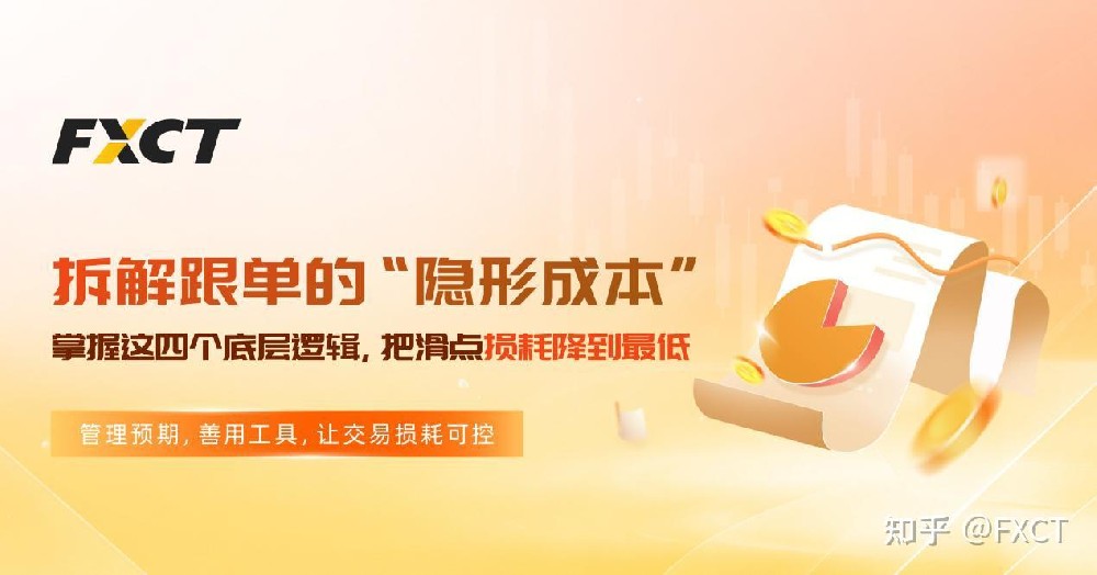 拆解跟单“隐形成本”:掌握这四个底层逻辑,把滑点损耗降到最低